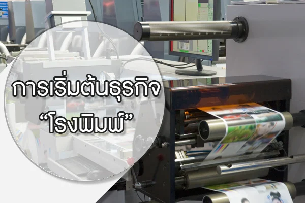 การเริ่มต้นธุรกิจโรงพิมพ์