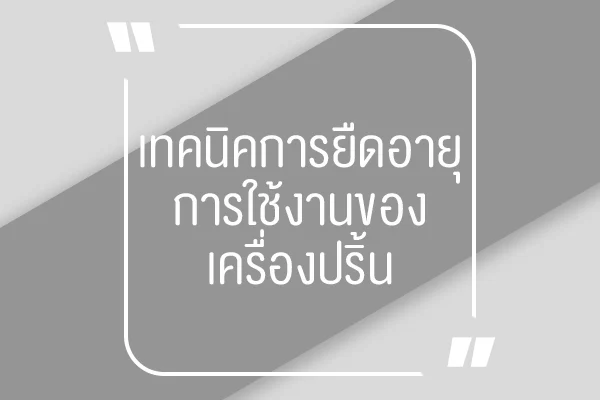 เทคนิคการยืดอายุการใช้งานของเครื่องปริ้น