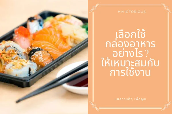 การเลือกใช้กล่องอาหารอย่างไรให้เหมาะสมกับการใช้งาน