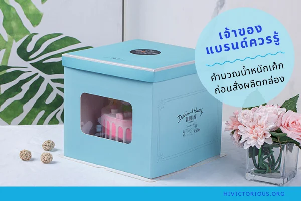 การคำนวณน้ำหนักเค้กก่อนที่จะสั่งจัดทำกล่องบรรจุภัณฑ์