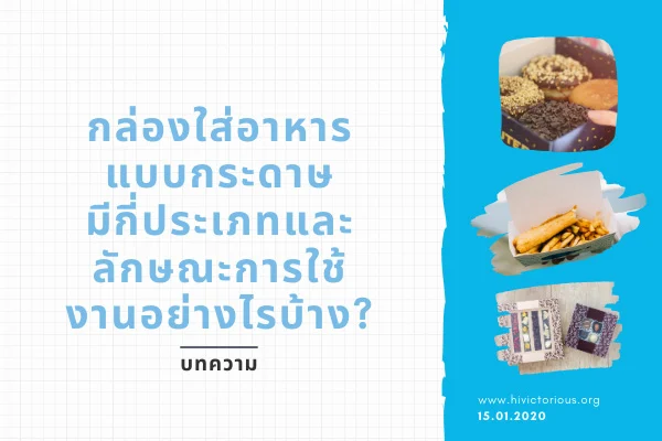 กล่องใส่อาหารแบบกระดาษมีกี่ประเภท?