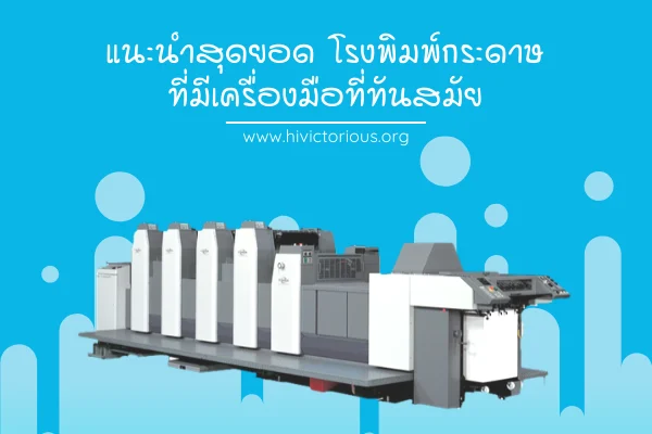 แนะนำสุดยอดโรงพิมพ์กระดาษที่มีเครื่องมือที่ทันสมัย