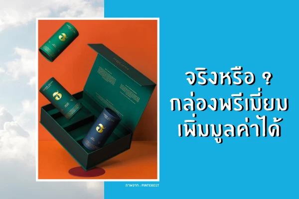 กล่องพรีเมี่ยมใส่อะไรก็ดูแพง