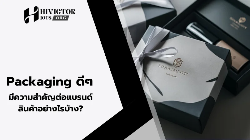 Packaging ดีๆ มีความสำคัญต่อแบรนด์สินค้าอย่างไรบ้าง?