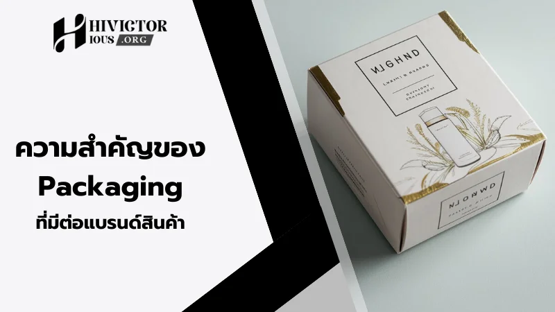 ความสำคัญของ Packaging ที่มีต่อแบรนด์สินค้า