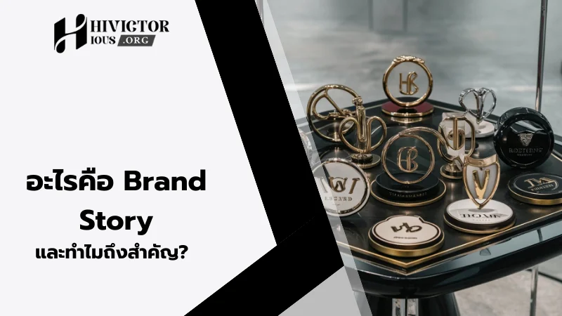 อะไรคือ Brand Story และทำไมถึงสำคัญ?