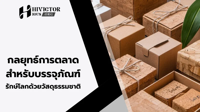 กลยุทธ์การตลาดสำหรับบรรจุภัณฑ์รักษ์โลกด้วยวัสดุธรรมชาติ